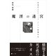 魔淫の迷宮―日本のエロティック・アート作家たち （スタジオポット） [電子書籍]