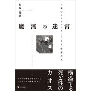 魔淫の迷宮―日本のエロティック・アート作家たち （スタジオポット） [電子書籍]