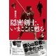 隠密剣士、いまここに甦る！ （スタジオポット） [電子書籍]