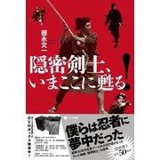 隠密剣士、いまここに甦る！ （スタジオポット） [電子書籍]