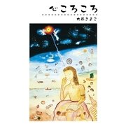 心ころころ（東洋出版） [電子書籍]