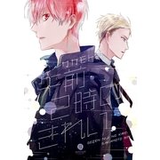 午前2時のきれい（一迅社） [電子書籍]