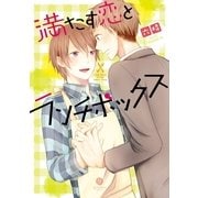 満たす恋とランチボックス（一迅社） [電子書籍]