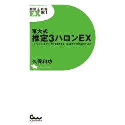 ヨドバシ Com 京大式推定3ハロンex テン と 上がり だけで儲かるコース 条件が完全にわかった 競馬王新書 電子書籍 通販 全品無料配達