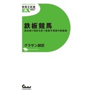 鉄板競馬―最前線で異彩を放つ看板予想家の鉄板録（競馬王新書） [電子書籍]