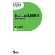 玄人になる競馬術―馬券の勝ち癖（競馬王新書） [電子書籍]