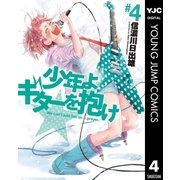 少年よギターを抱け 4（集英社） [電子書籍]