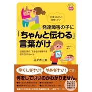発達障害の子に「ちゃんと伝わる」言葉がけ（すばる舎） [電子書籍]