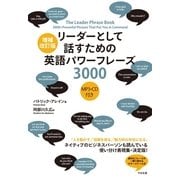 増補改訂版 リーダーとして話すための英語パワーフレーズ3000【音声DL付版】（すばる舎） [電子書籍]