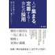 人が集まる、定着する！ 会社の採用（すばる舎） [電子書籍]