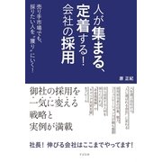 人が集まる、定着する！ 会社の採用（すばる舎） [電子書籍]