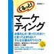 ぐるっと！ マーケティング（すばる舎） [電子書籍]