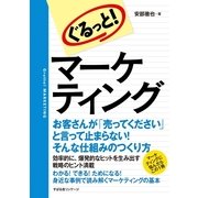 ぐるっと！ マーケティング（すばる舎） [電子書籍]