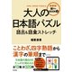 大人の日本語パズル 語呂&語彙ストレッチ（すばる舎） [電子書籍]