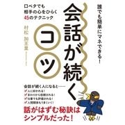 会話が続くコツ（すばる舎） [電子書籍]