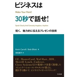 ヨドバシ.com - ビジネスは30秒で話せ！（すばる舎） [電子書籍] 通販