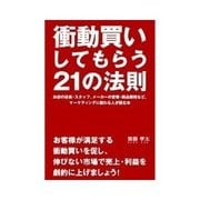 衝動買いしてもらう21の法則（クロスメディア・パブリッシング） [電子書籍]