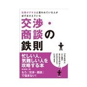 仕事がデキると言われている人が必ずおさえている交渉・商談の鉄則（インプレス） [電子書籍]