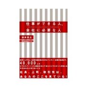 仕事ができる人、会社に必要な人（インプレス） [電子書籍]