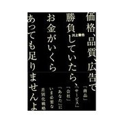 価格、品質、広告で勝負していたら、お金がいくらあっても足りませんよ（インプレス） [電子書籍]