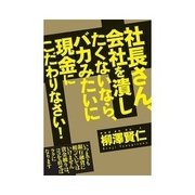社長さん、会社を潰したくないなら、バカみたいに現金にこだわりなさい！（インプレス） [電子書籍]