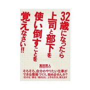 32歳になったら上司と部下を使い倒すことを覚えなさい！！（インプレス） [電子書籍]