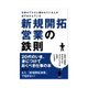 仕事がデキると言われている人が必ずおさえている新規開拓営業の鉄則（クロスメディア・パブリッシング） [電子書籍]