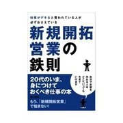 仕事がデキると言われている人が必ずおさえている新規開拓営業の鉄則（クロスメディア・パブリッシング） [電子書籍]