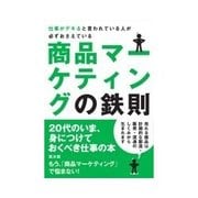 仕事がデキると言われている人が必ずおさえている商品マーケティングの鉄則（インプレス） [電子書籍]