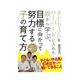 子ども3人をハーバードに入れた親から学ぶ、目標に向かって努力する子の育て方（インプレス） [電子書籍]