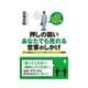 押しの弱いあなたでも売れる営業のしかけ（インプレス） [電子書籍]