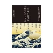 年商5億円の「壁」のやぶり方（インプレス） [電子書籍]