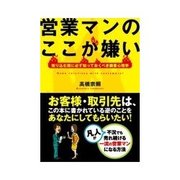 営業マンのここが嫌い（インプレス） [電子書籍]