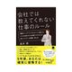 会社では教えてくれない仕事のルール（インプレス） [電子書籍]