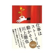 仕事はストーリーで動かそう（インプレス） [電子書籍]