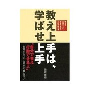 教え上手は、学ばせ上手（インプレス） [電子書籍]