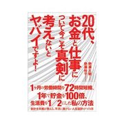 20代、お金と仕事について今こそ真剣に考えないとヤバイですよ！（クロスメディア・パブリッシング） [電子書籍]