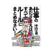 仕事のあたりまえは、すべてルールにまとめなさい！（インプレス） [電子書籍]