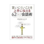 言いにくいことを上手に伝える62パターン会話術（インプレス） [電子書籍]