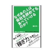 なぜあの人は会社を辞めても食べていけるのか？（明日香出版社） [電子書籍]