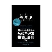 隠れたお金持ちがみんなやってる投資の法則（明日香出版社） [電子書籍]
