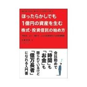 ほったらかしでも1億円の資産を生む株式・投資信託の始め方（クロスメディア・パブリッシング） [電子書籍]