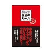 あたりまえだけどなかなか知らない お金のルール（クロスメディア・パブリッシング） [電子書籍]