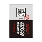 あたりまえだけどなかなかできない 出世のルール（クロスメディア・パブリッシング） [電子書籍]