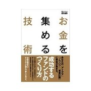 お金を集める技術（明日香出版社） [電子書籍]