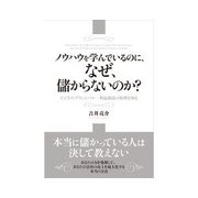 ノウハウを学んでいるのに、なぜ、儲からないのか？（明日香出版社） [電子書籍]
