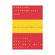 なぜあの人の話に、みんなが耳を傾けるのか？（クロスメディア・パブリッシング） [電子書籍]
