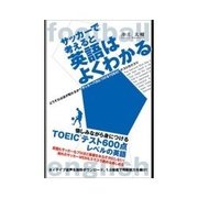 サッカーで考えると英語はよくわかる（クロスメディア・パブリッシング） [電子書籍]