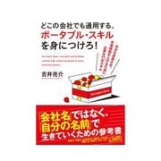 どこの会社でも通用する、ポータブル・スキルを身につけろ！（インプレス） [電子書籍]