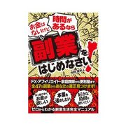 お金はないけど時間があるなら副業をはじめなさい！（インプレス） [電子書籍]